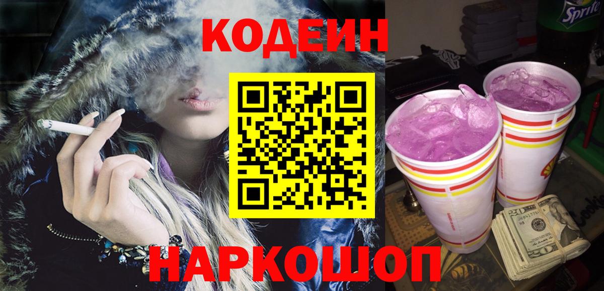 Codein Purple Drank  Кодеиновый сироп Lean Purple Drank  Моздок 