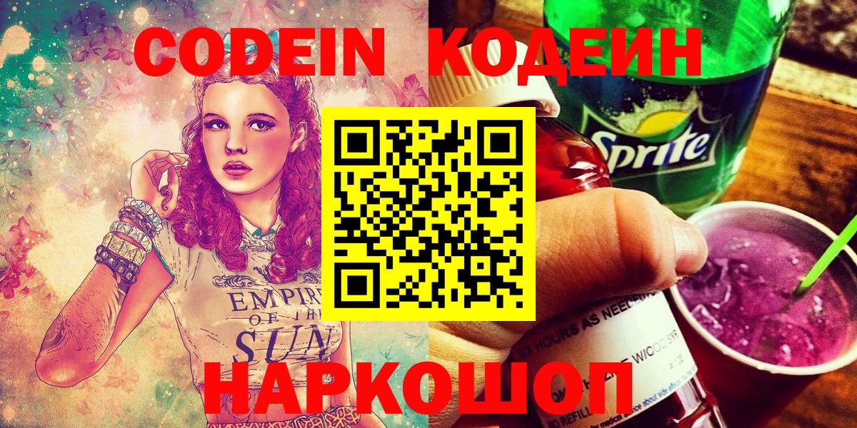 Моздок  Кодеиновый сироп Lean Purple Drank  Вход с VPN  Codein напиток Lean (лин) 